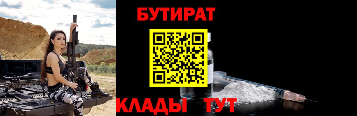 БУТИРАТ бутик Южно-Сахалинск
